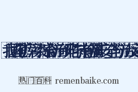 我国尾矿库污染综合防治研究与特有金属矿安全与防治反义词是什么意思的图片
